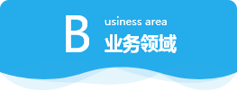 業務領域